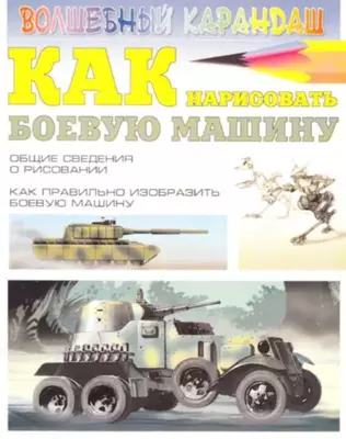 Книга "Как нарисовать боевую машину" Леня С.В.