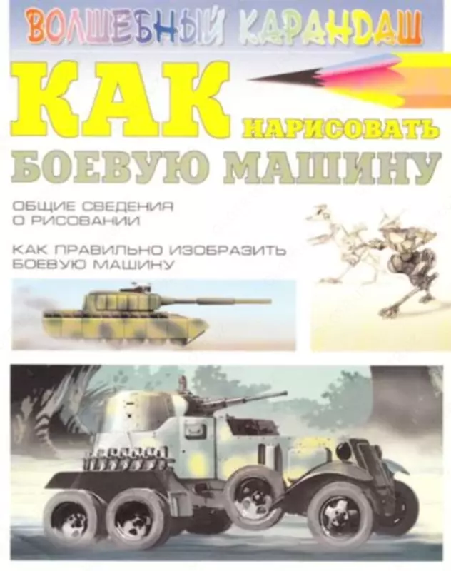 Книга "Как нарисовать боевую машину" Леня С.В. - 18 000 сум