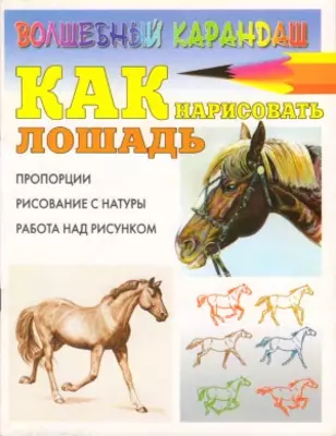 Книга "Как нарисовать лошадь" Рымарь Н.Н.