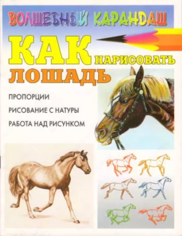 Книга "Как нарисовать лошадь" Рымарь Н.Н. - 18 000 сум