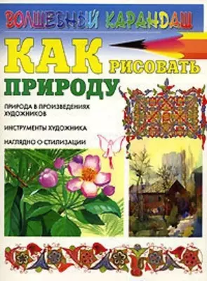 Книга "Как рисовать природу" Селютин И.Ю.