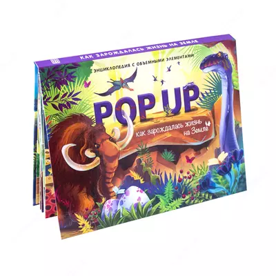 Книга "POP-UP энциклопедия"