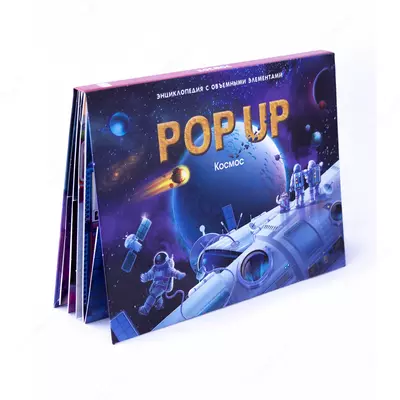 Книга "POP-UP энциклопедия"