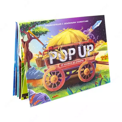 Книга "POP-UP энциклопедия", ассорти.