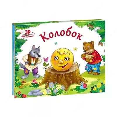 Книга-панорамка "Любимые сказки"