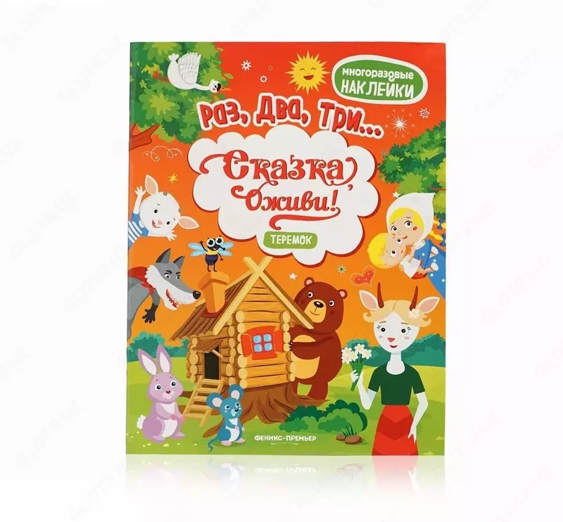 Многоразовые наклейки "Раз