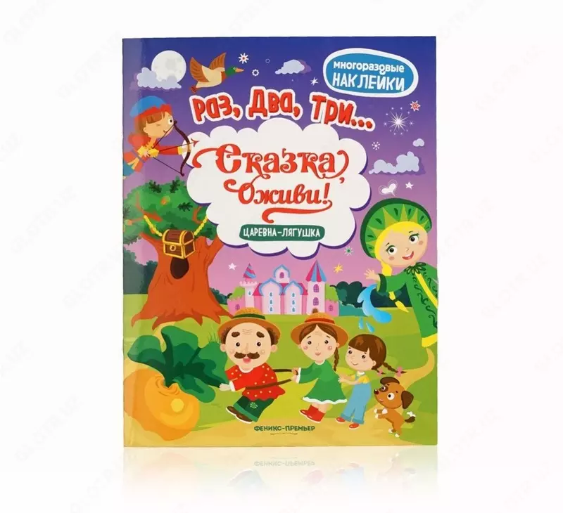 три...Сказка оживи!"