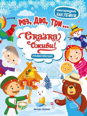 Многоразовые наклейки "Раз