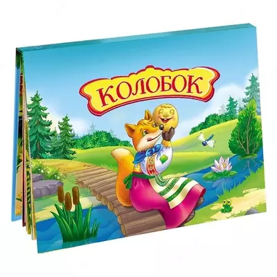 15 000 so'm / dona Chaqaloq panoramasi to'plami (ertaklar)