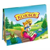 15 000 сум Набор панорамки-малышки (сказки)