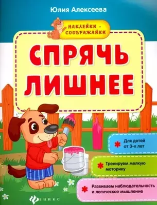 Книга "Наклейки-соображайки"