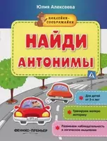 Книга "Наклейки-соображайки" - Детская литература