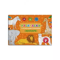 Раскраска с прозрачными страницами "Зоопарк" 205х290 мм
