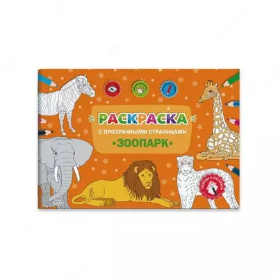 Раскраска с прозрачными страницами "Зоопарк" 205х290 мм