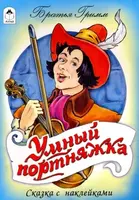 Сказка с наклейками - 41 200 сум