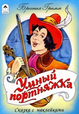 Сказка с наклейками - 41 200 сум / шт.