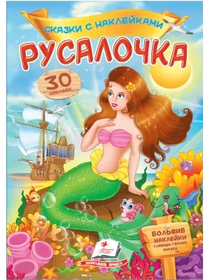 41 200 сум / шт. Сказка с наклейками