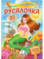 41 200 сум Сказка с наклейками