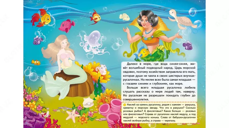 Сказка с наклейками Только в розницу