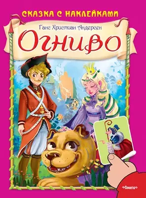 Сказка с наклейками Centrum