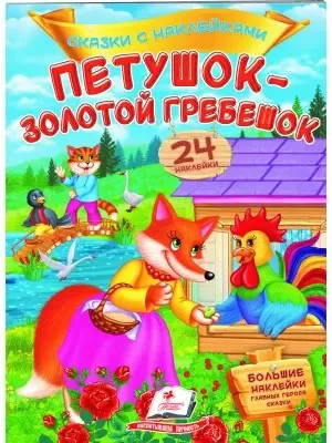 Сказка с наклейками - Centrum