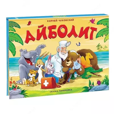 Сказка-панорамка Чуковский К. "Мойдодыр"