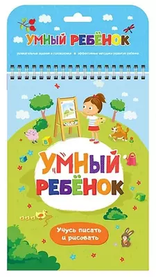Развивающий блокнот "Умный ребёнок. Учусь писать и рисовать"