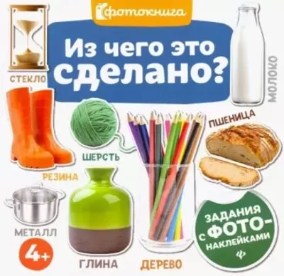 Фотокнига для детей "Из чего сделано?"