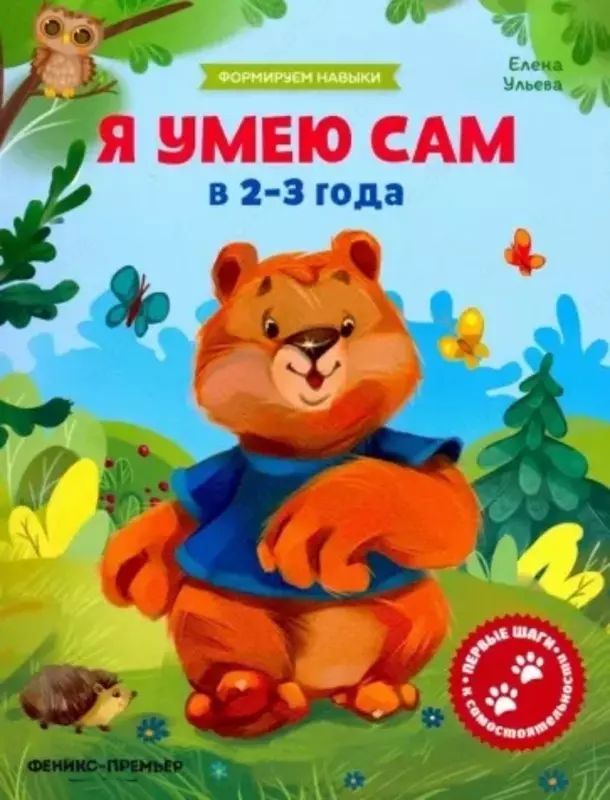 Обучающая книжка "Я умею сам"