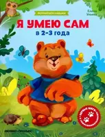 Обучающая книжка "Я умею сам"