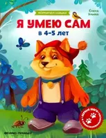 17 000 сум Обучающая книжка "Я умею сам"