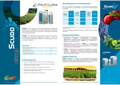 СКУДО жидкое органо-минеральное удобрение ITALPOLLINA - Цена по запросу
