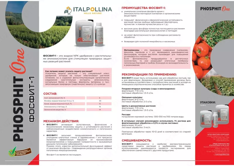ФОСФИТ-1 жидкое NPK удобрение с растительными аминокислотами ITALPOLLINA - по запросу