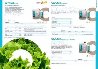 ДЛЯ ОРГАНИЧЕСКОГО ЗЕМЛЕДЕЛИЯ OASI life - Цена по запросу