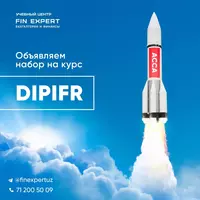  Подготовка к экзамену DipIFR (ACCA) - 