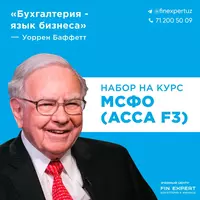 Курс Основы МСФО АССА F3