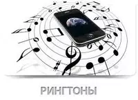 Фирменные рингтоны и реалтоны