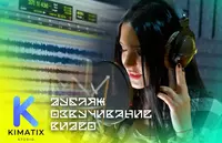 Дубляж и озвучивание видео