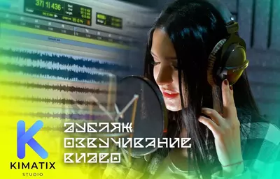 Дубляж и озвучивание видео