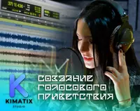 Приветствие для АТС