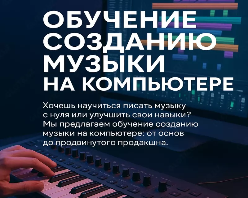 Обучение созданию музыки на компьютере