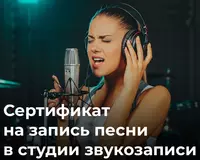 Подарочный сертификат на запись песни