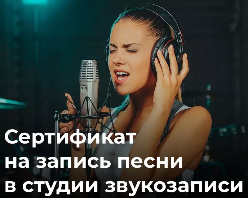 Подарочный сертификат на запись песни
