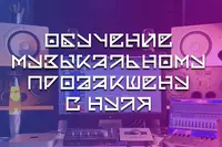 Обучение созданию музыки на компьютере - 250 000 сум
