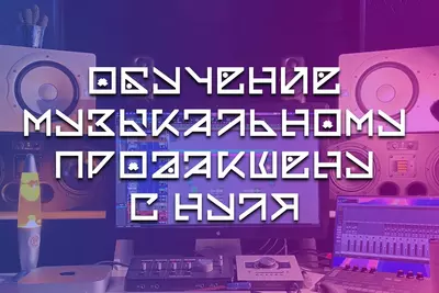 Обучение созданию музыки на компьютере - 250 000 сум