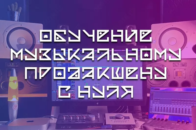 Обучение созданию музыки на компьютере - 250 000 сум