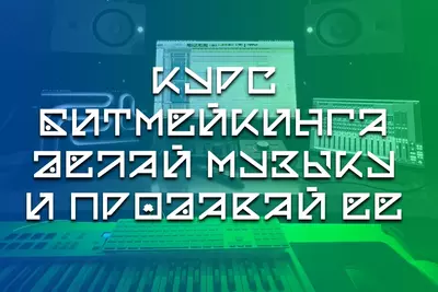 250 000 сум Обучение созданию музыки на компьютере