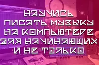 Обучение созданию музыки на компьютере Только в розницу