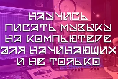 Обучение созданию музыки на компьютере Только в розницу