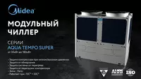 Модульный чиллер серии KING MC-SS65/RN1 от Midea в наличии на складе